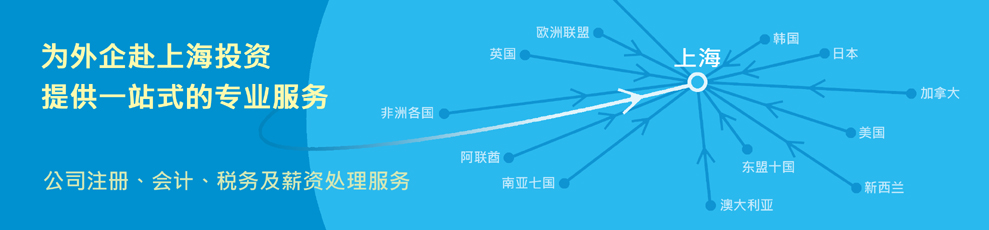 外國公司來上海投資: 公司登記、會計、稅務及薪資處理服務